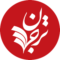 ترجمان علوم انسانی